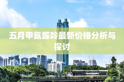 五月甲氨蝶呤最新價格分析與探討